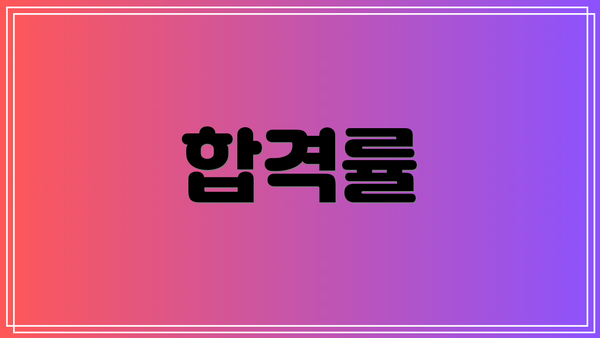 합격률