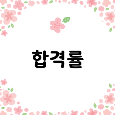 합격률