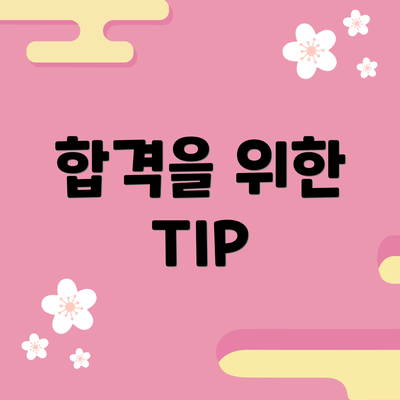 합격을 위한 TIP