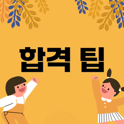 합격 팁