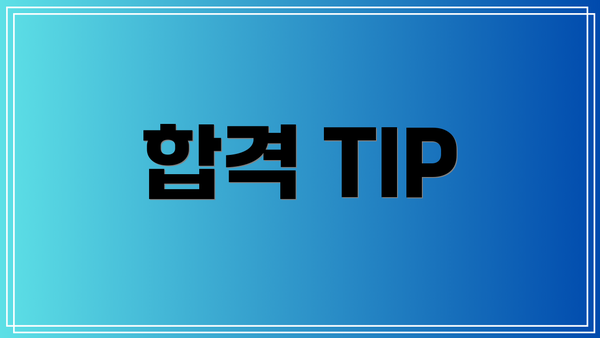 합격 TIP