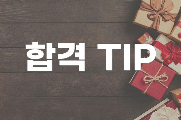 합격 TIP