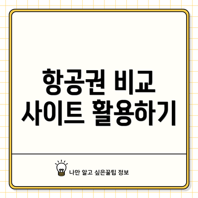 항공권 비교 사이트 활용하기