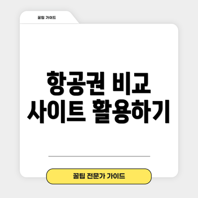 항공권 비교 사이트 활용하기