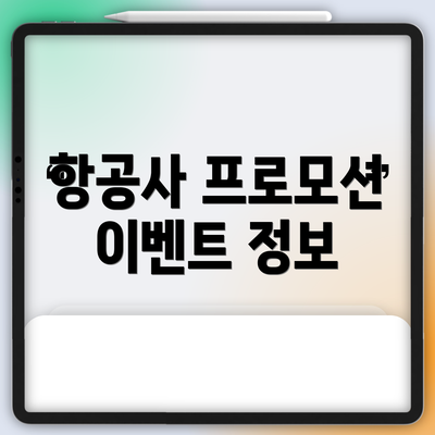항공사 프로모션 이벤트 정보