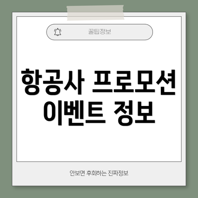 항공사 프로모션 이벤트 정보