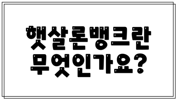 햇살론뱅크란 무엇인가요?