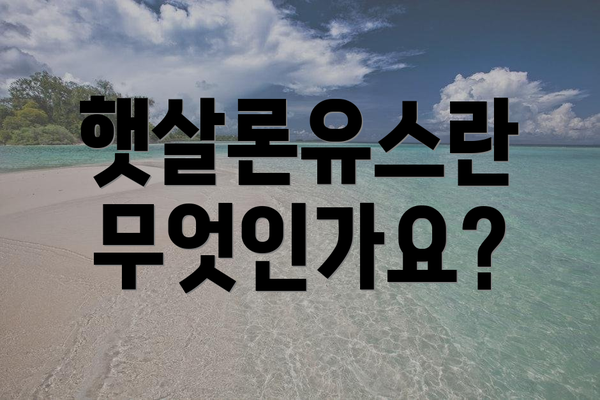 햇살론유스란 무엇인가요?