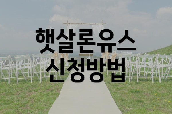햇살론유스 신청방법