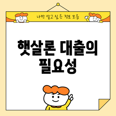 햇살론 대출의 필요성