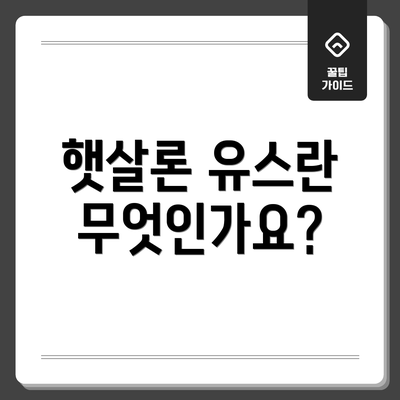 햇살론 유스란 무엇인가요?