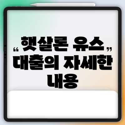 햇살론 유스 대출의 자세한 내용