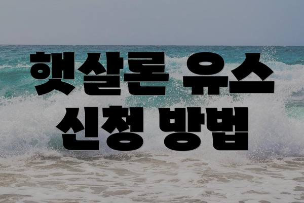 햇살론 유스 신청 방법