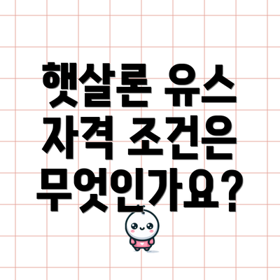 햇살론 유스 자격 조건은 무엇인가요?