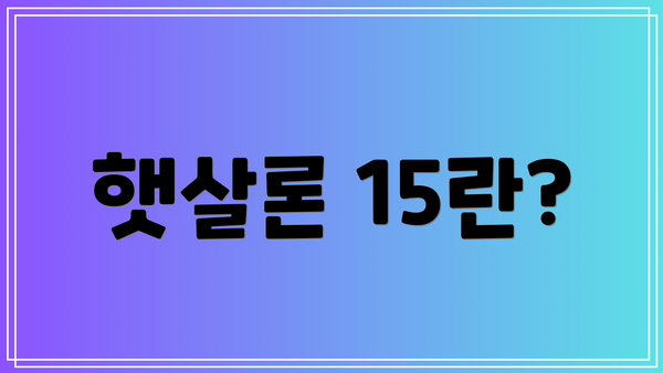 햇살론 15란?