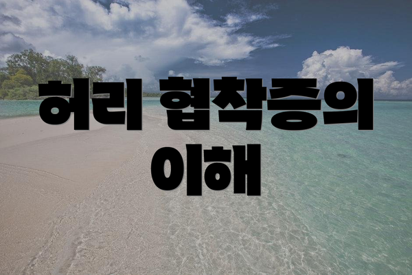 허리 협착증의 이해