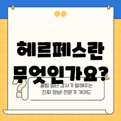 헤르페스란 무엇인가요?
