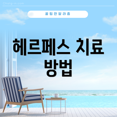 헤르페스 치료 방법