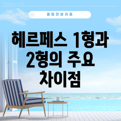 헤르페스 1형과 2형의 주요 차이점