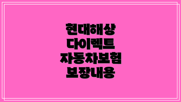현대해상 다이렉트 자동차보험 전화번호