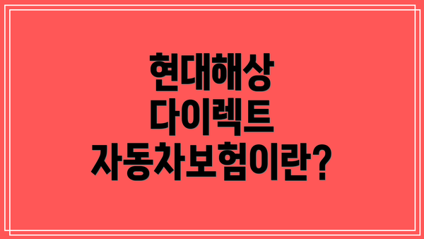 현대해상 다이렉트 자동차보험이란?