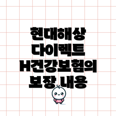 현대해상 다이렉트 H건강보험의 보장 내용