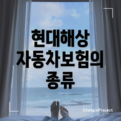 현대해상 자동차보험의 종류