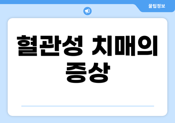 혈관성 치매의 증상