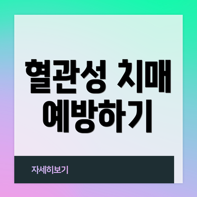 혈관성 치매 예방하기
