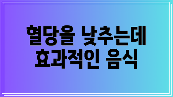 혈당을 낮추는데 효과적인 음식