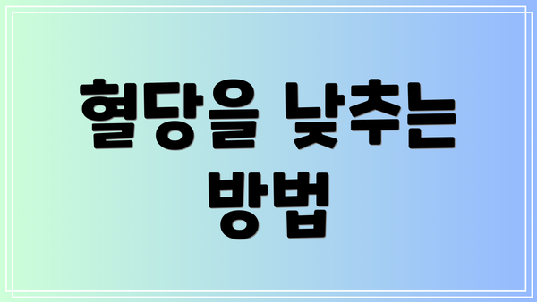 혈당을 낮추는 방법