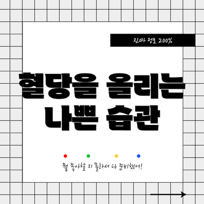 혈당을 올리는 나쁜 습관