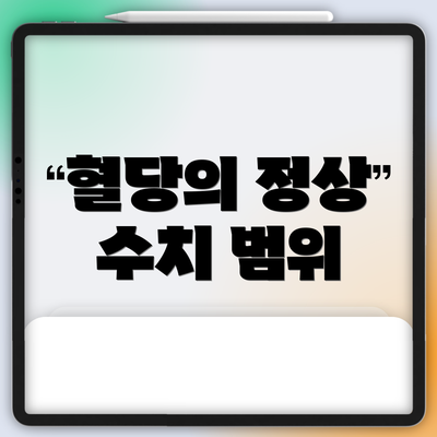혈당의 정상 수치 범위