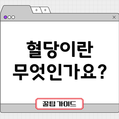 혈당이란 무엇인가요?