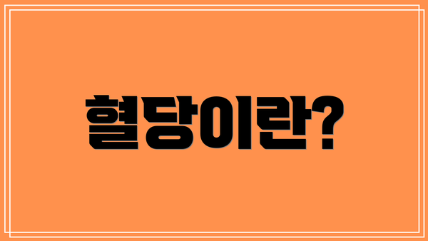 혈당이란?