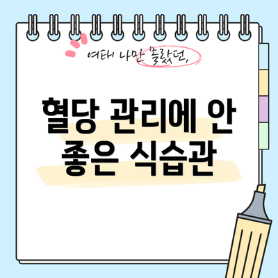 혈당 관리에 안 좋은 식습관