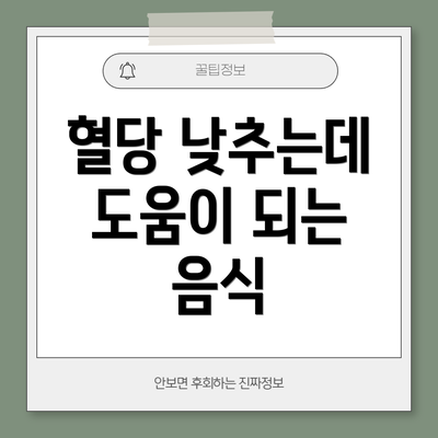 혈당 낮추는데 도움이 되는 음식