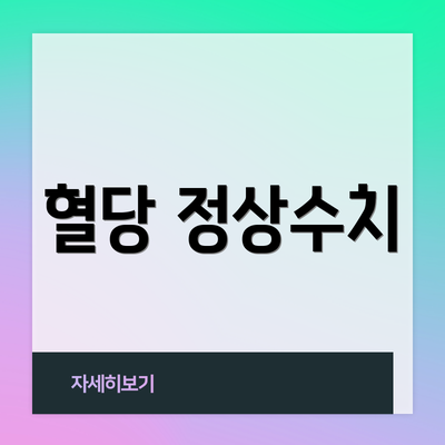 혈당 정상수치