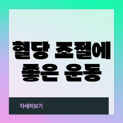 혈당 조절에 좋은 운동