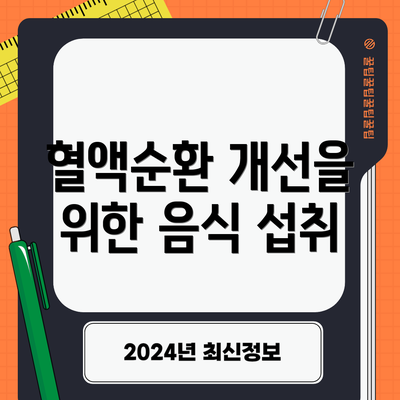 혈액순환 개선을 위한 음식 섭취