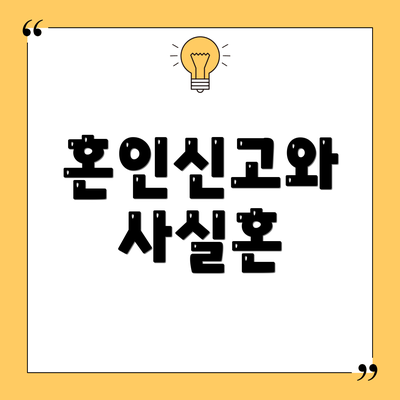 혼인신고와 사실혼