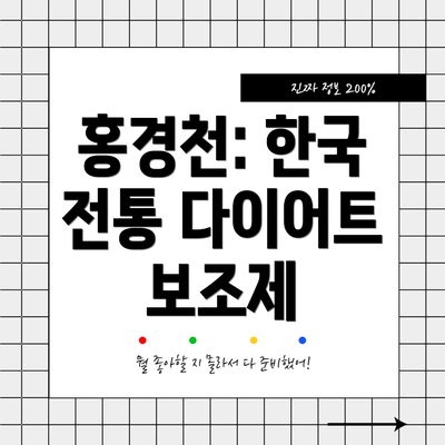 홍경천: 한국 전통 다이어트 보조제