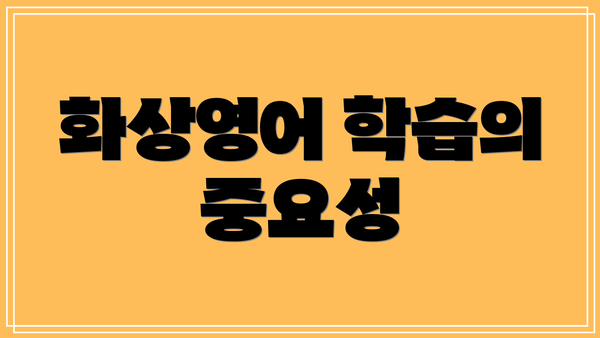 화상영어 학습의 중요성