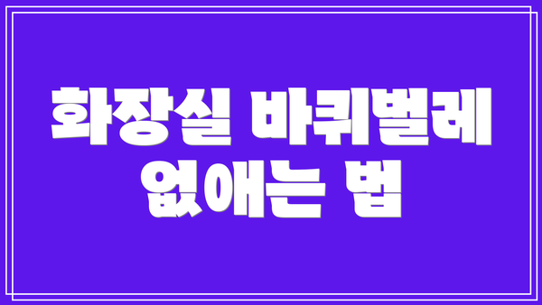 화장실 바퀴벌레 없애는 법