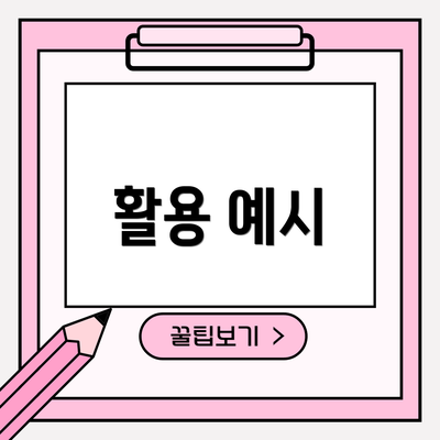 활용 예시
