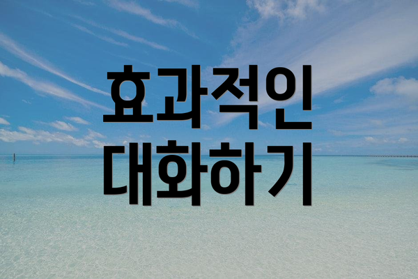 효과적인 대화하기