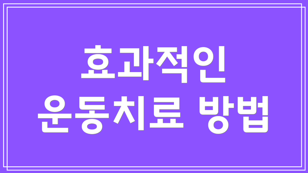 효과적인 운동치료 방법