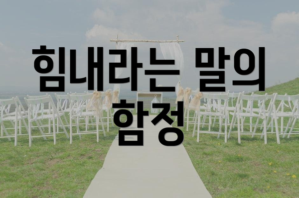 힘내라는 말의 함정