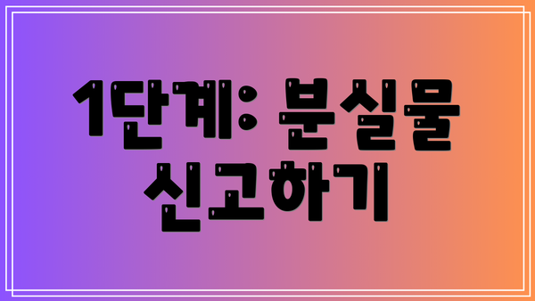 1단계: 분실물 신고하기