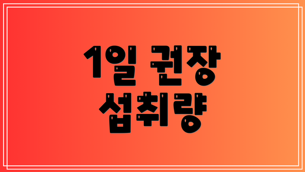 1일 권장 섭취량